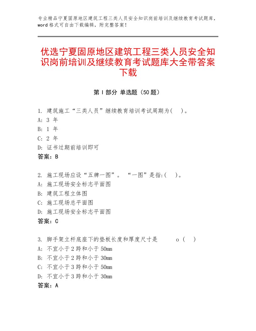 优选宁夏固原地区建筑工程三类人员安全知识岗前培训及继续教育考试题库大全带答案下载