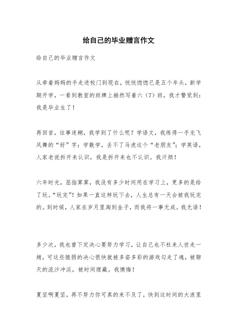 作文大全_给自己的毕业赠言作文