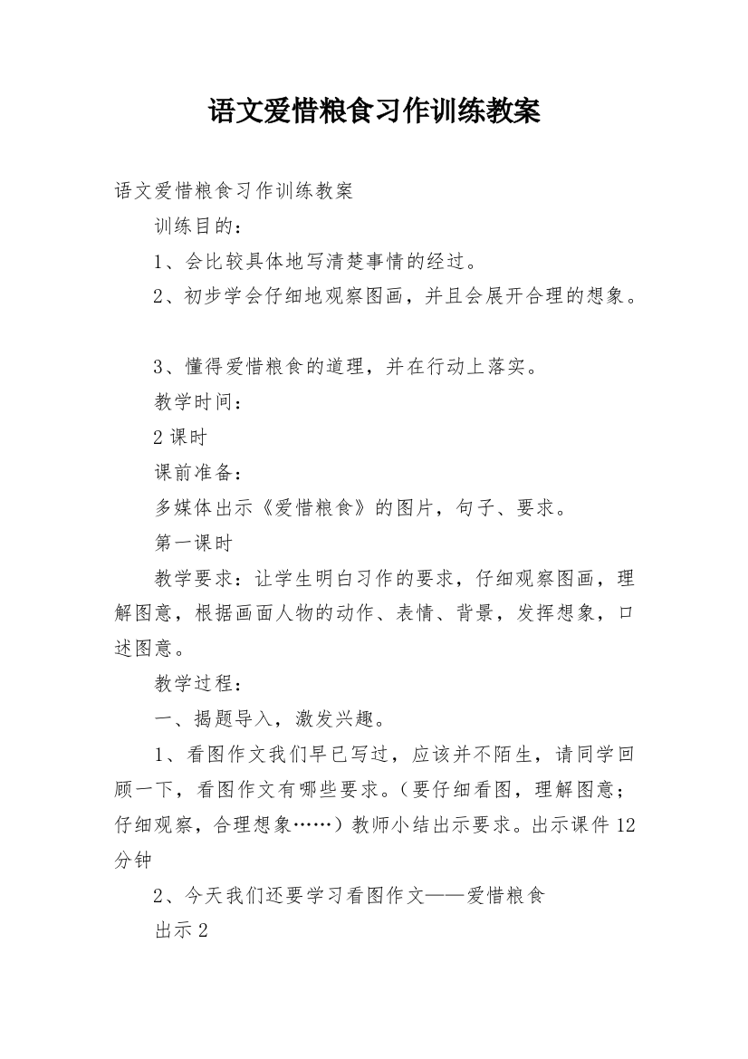 语文爱惜粮食习作训练教案