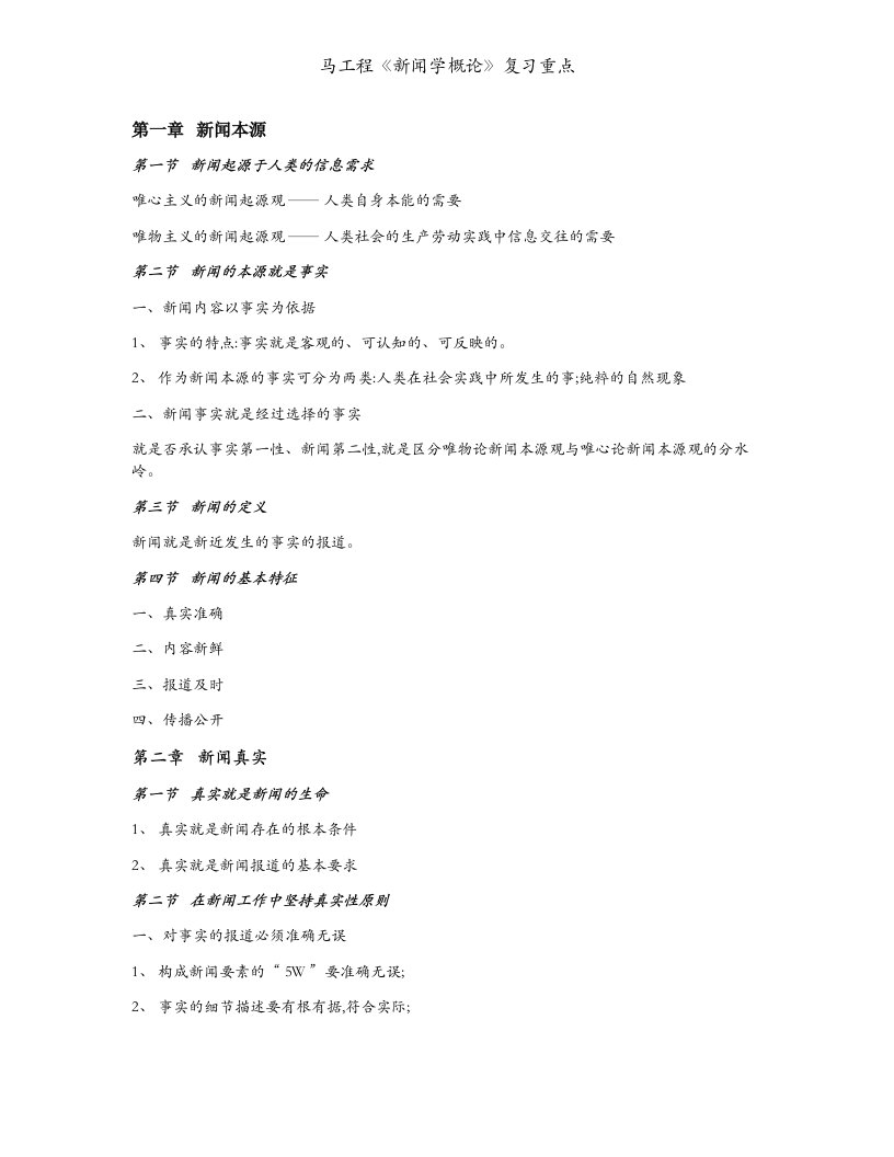 马工程《新闻学概论》复习重点