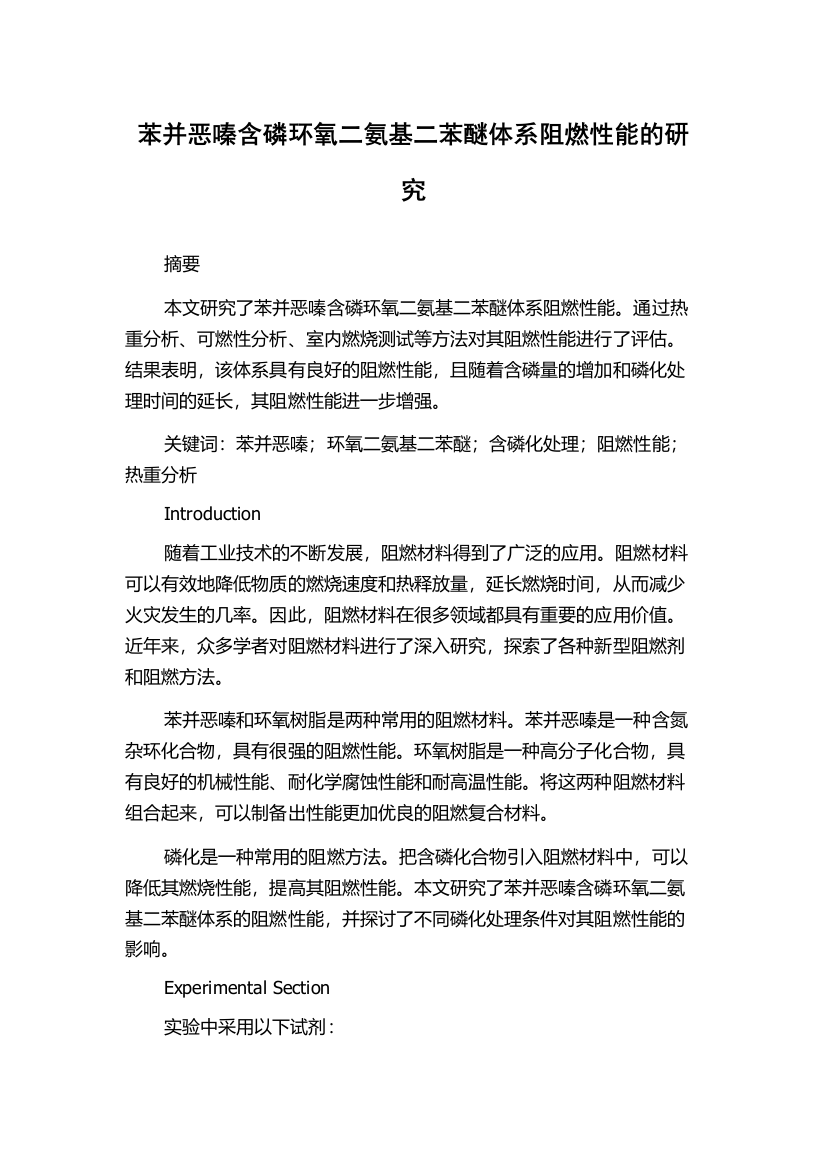 苯并恶嗪含磷环氧二氨基二苯醚体系阻燃性能的研究