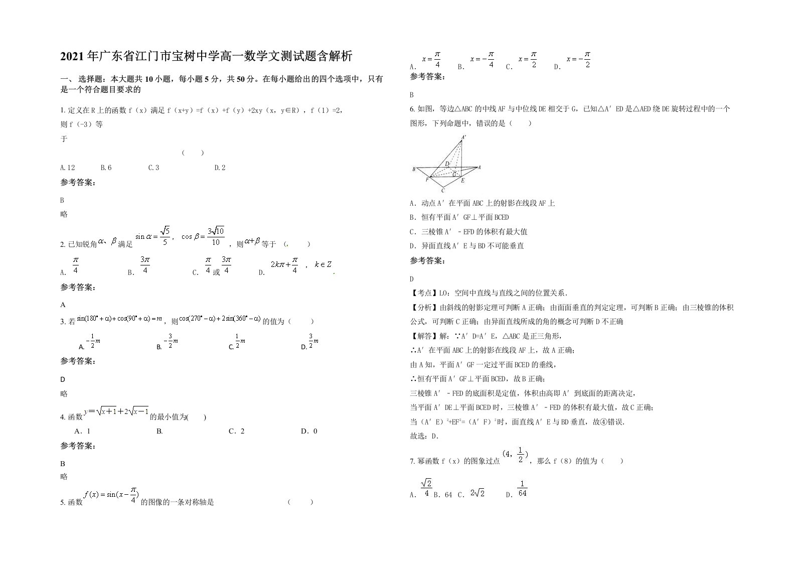 2021年广东省江门市宝树中学高一数学文测试题含解析