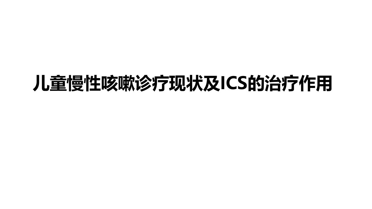 儿童慢性咳嗽诊疗现状及ICS的治疗作用