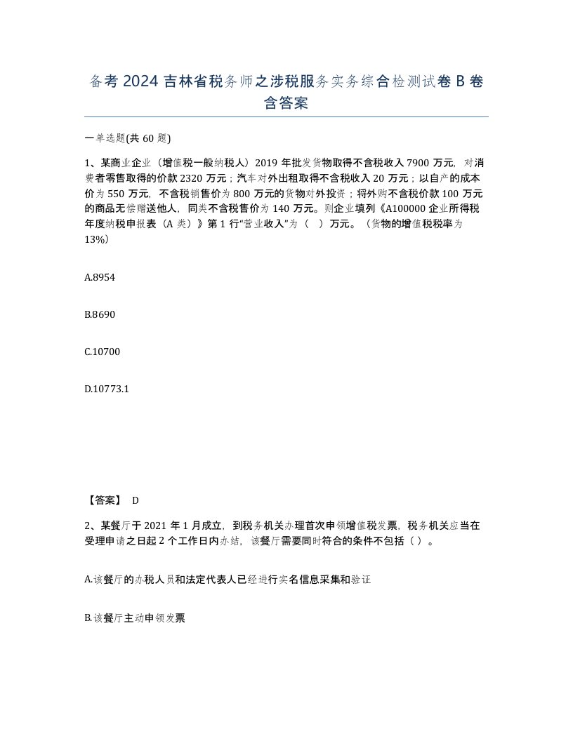 备考2024吉林省税务师之涉税服务实务综合检测试卷B卷含答案