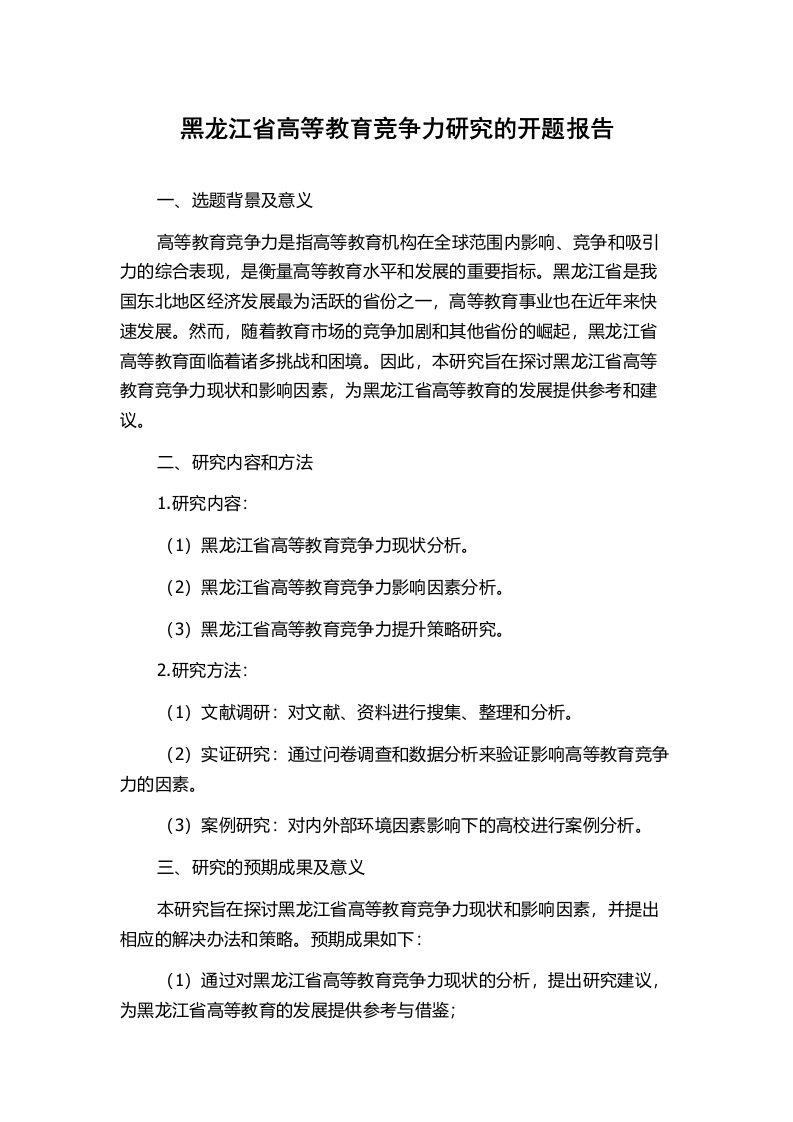 黑龙江省高等教育竞争力研究的开题报告