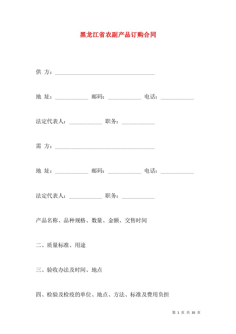 黑龙江省农副产品订购合同