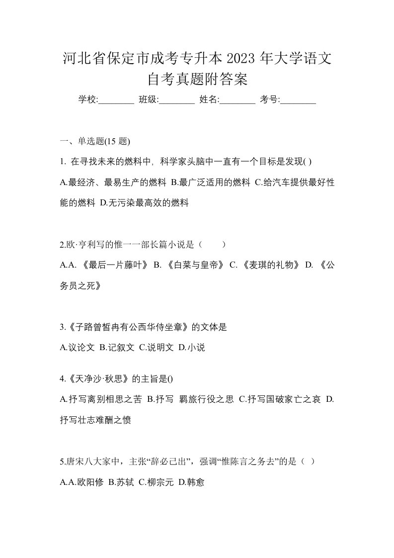 河北省保定市成考专升本2023年大学语文自考真题附答案