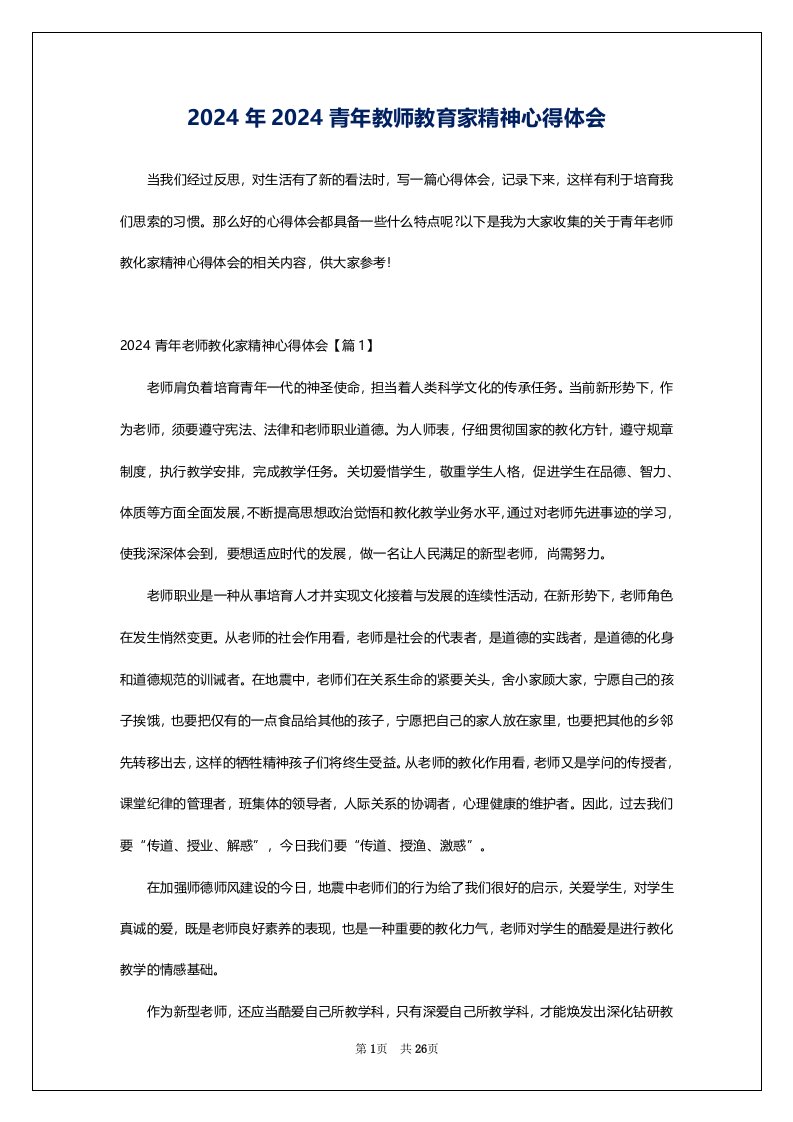 2024年2024青年教师教育家精神心得体会