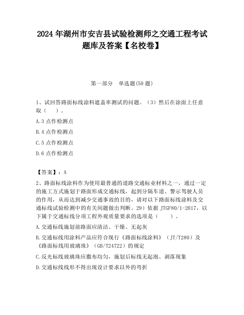 2024年湖州市安吉县试验检测师之交通工程考试题库及答案【名校卷】