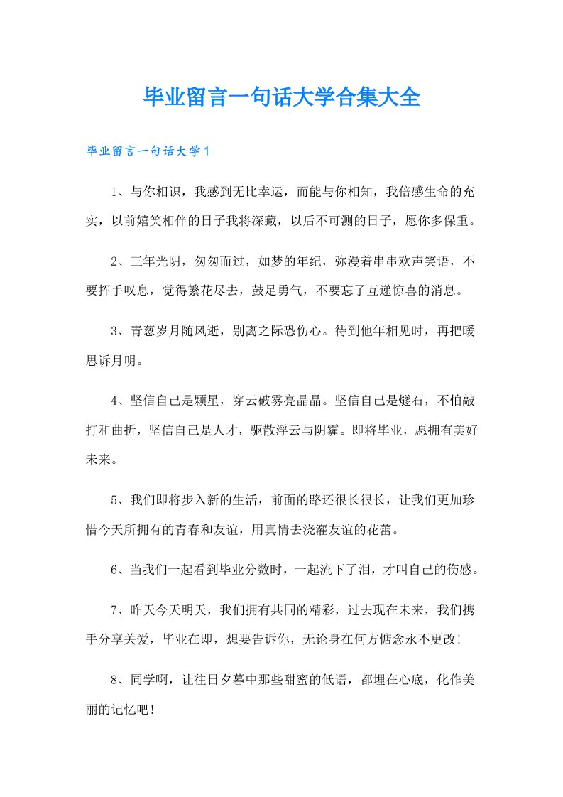 毕业留言一句话大学合集大全