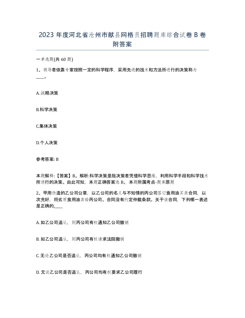 2023年度河北省沧州市献县网格员招聘题库综合试卷B卷附答案