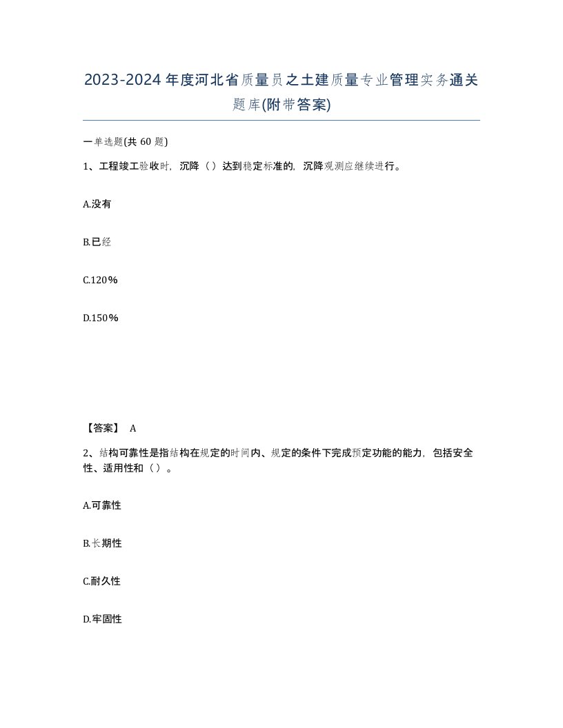 2023-2024年度河北省质量员之土建质量专业管理实务通关题库附带答案