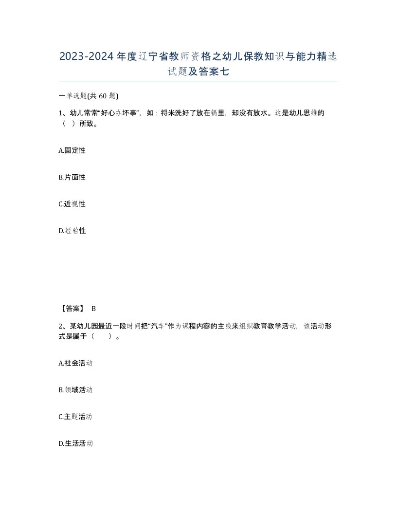 2023-2024年度辽宁省教师资格之幼儿保教知识与能力试题及答案七