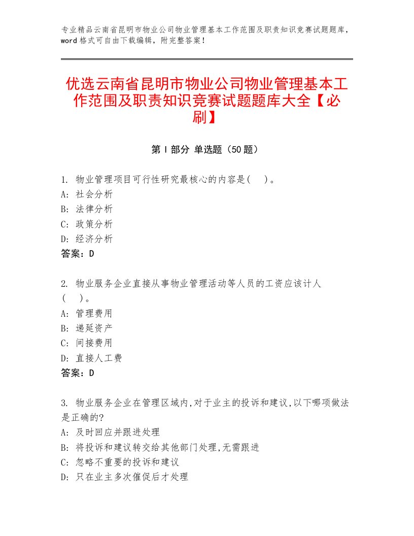 优选云南省昆明市物业公司物业管理基本工作范围及职责知识竞赛试题题库大全【必刷】