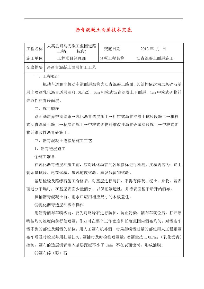 沥青混凝土路面施工技术交底记录大全