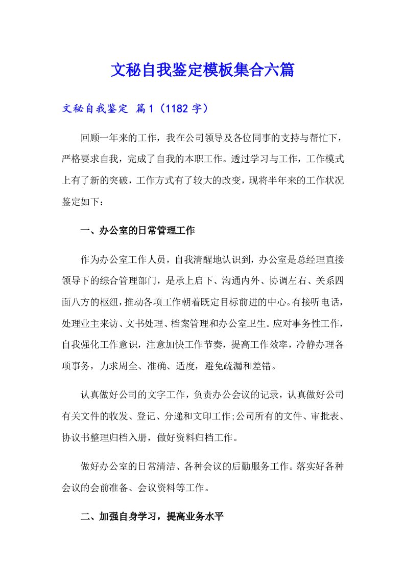 文秘自我鉴定模板集合六篇