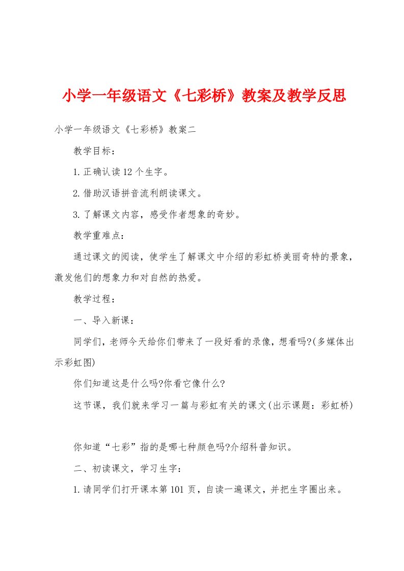 小学一年级语文《七彩桥》教案及教学反思