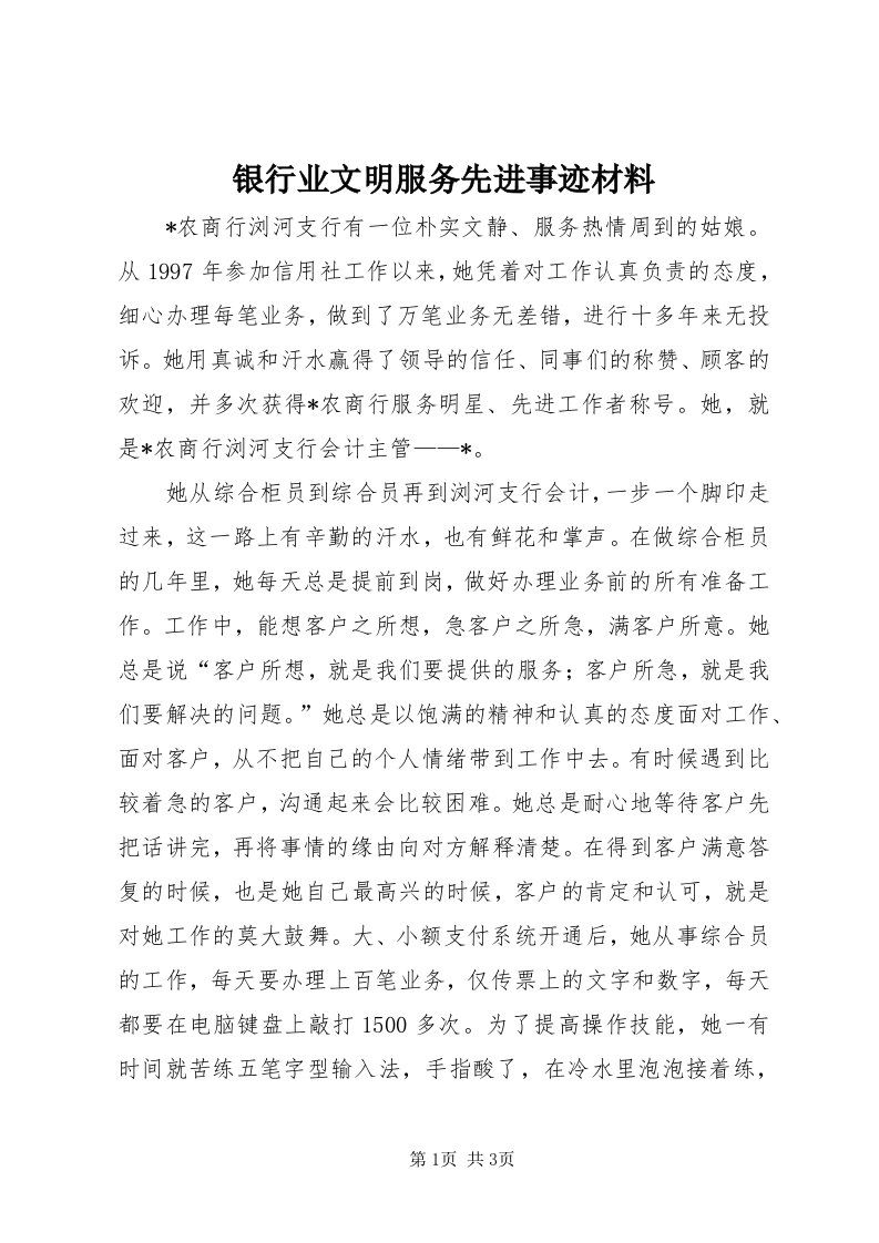 7银行业文明服务先进事迹材料