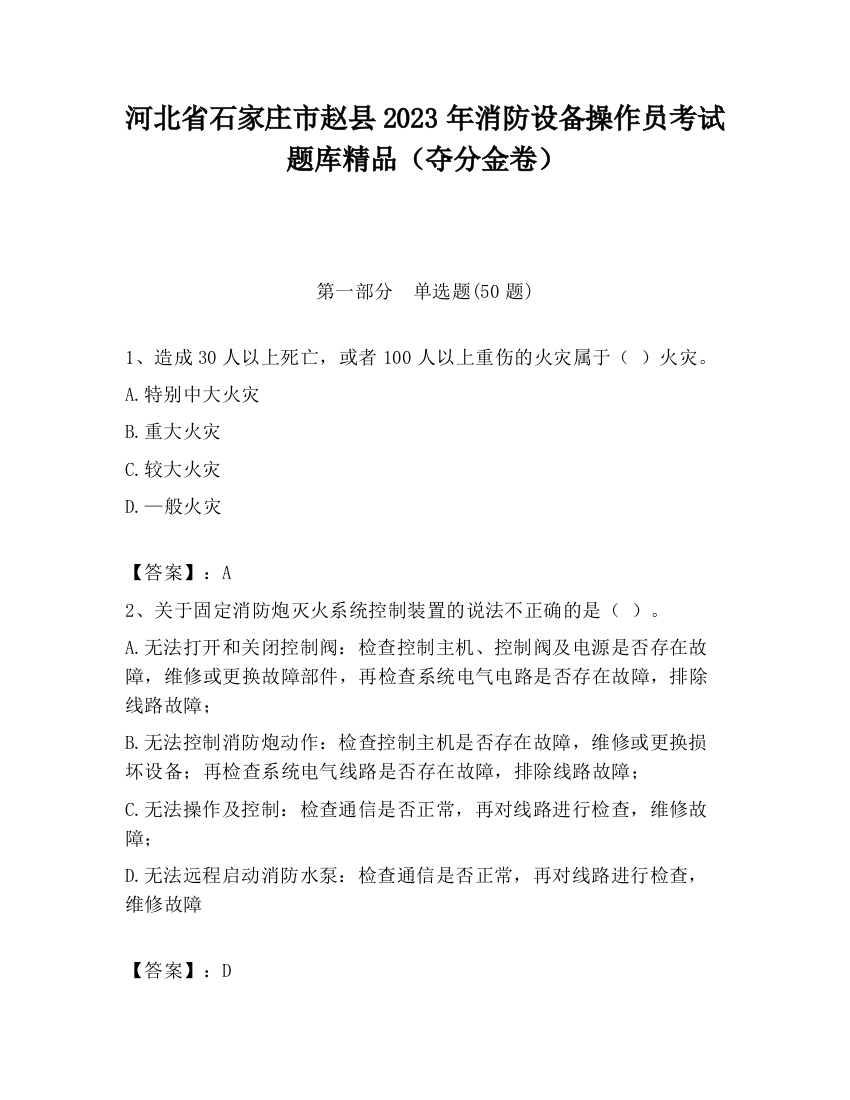 河北省石家庄市赵县2023年消防设备操作员考试题库精品（夺分金卷）