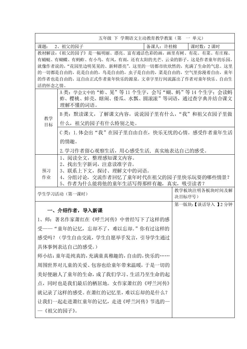 2《祖父的园子》主动教育教学设计