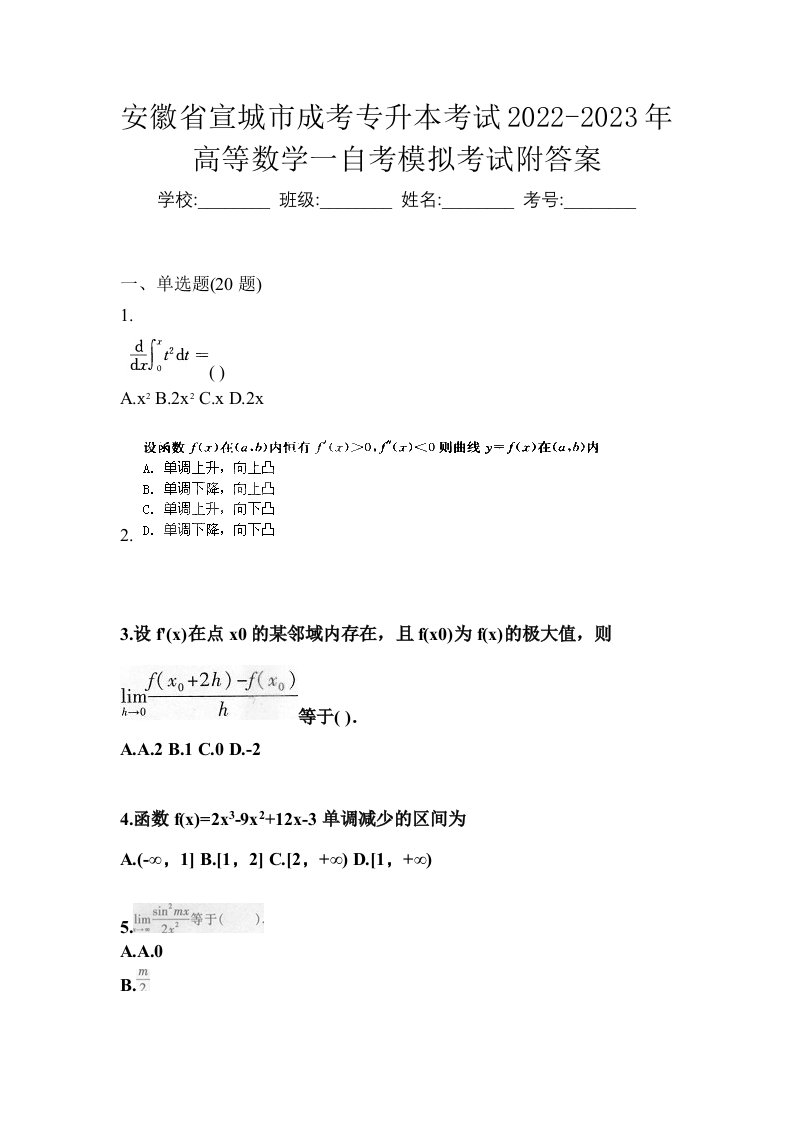 安徽省宣城市成考专升本考试2022-2023年高等数学一自考模拟考试附答案