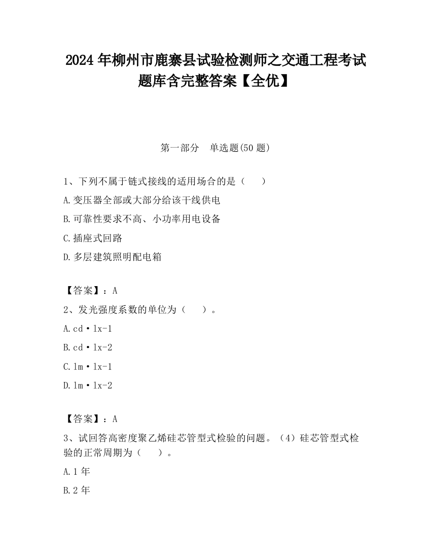 2024年柳州市鹿寨县试验检测师之交通工程考试题库含完整答案【全优】