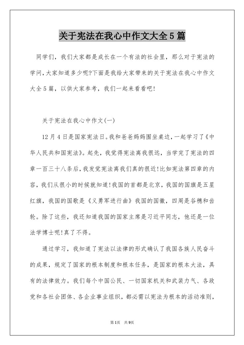 关于宪法在我心中作文大全5篇