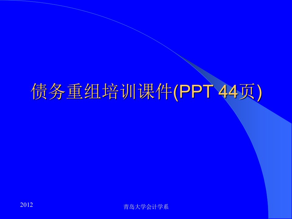 债务重组培训课件(PPT