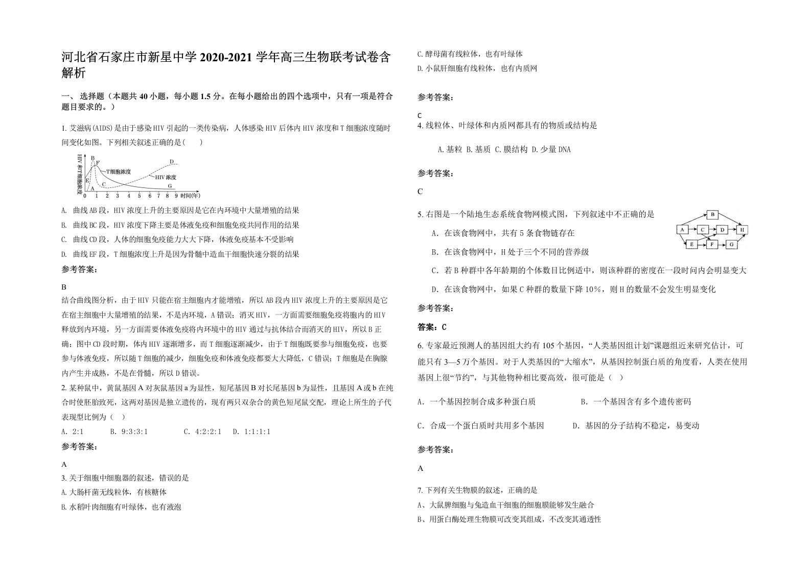 河北省石家庄市新星中学2020-2021学年高三生物联考试卷含解析