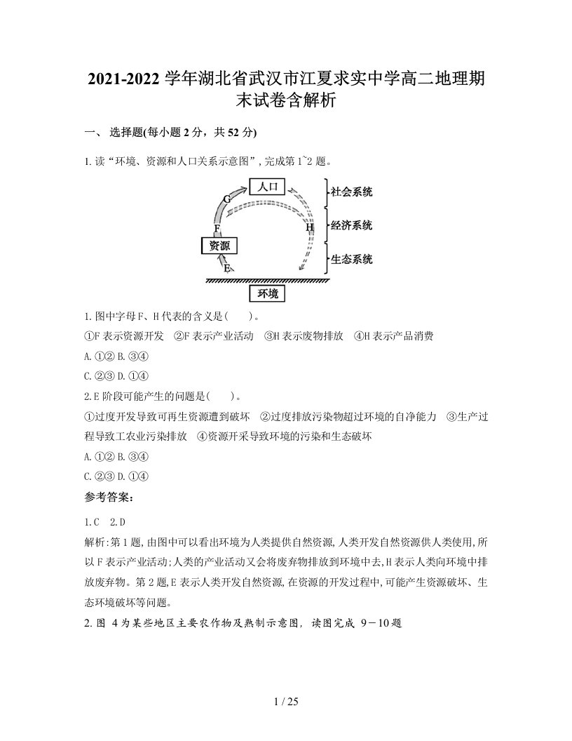 2021-2022学年湖北省武汉市江夏求实中学高二地理期末试卷含解析