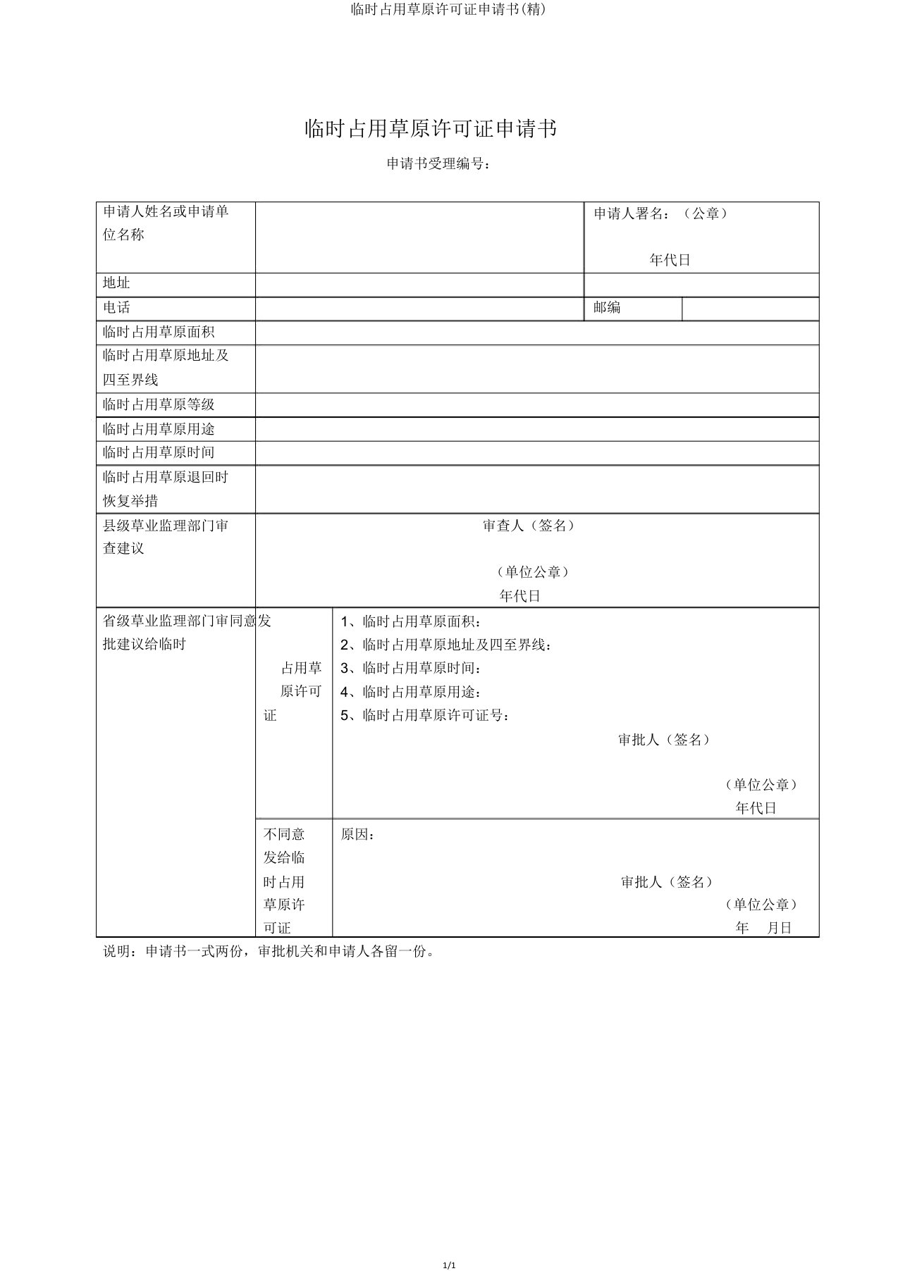 临时占用草原许可证申请书