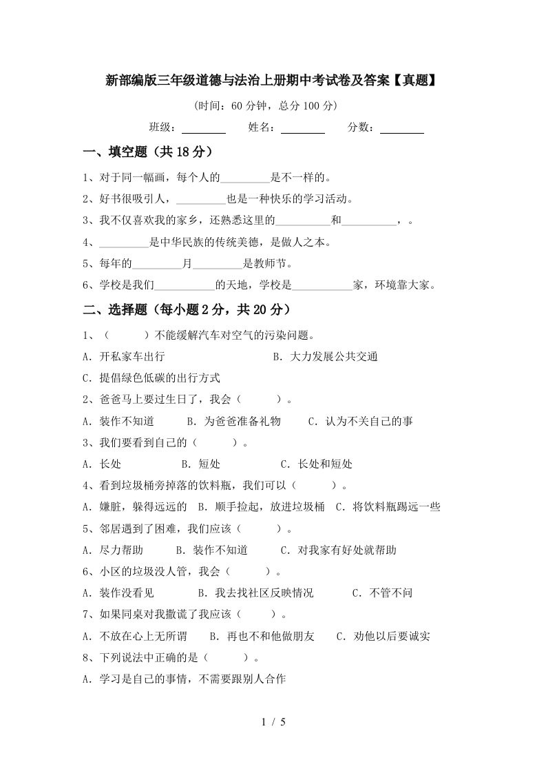 新部编版三年级道德与法治上册期中考试卷及答案真题