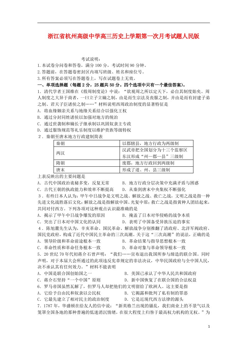 浙江省杭州高级中学高三历史上学期第一次月考试题人民版