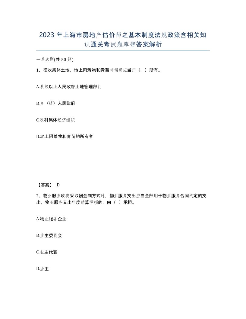 2023年上海市房地产估价师之基本制度法规政策含相关知识通关考试题库带答案解析