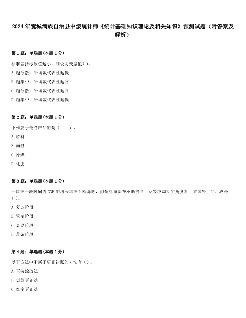 2024年宽城满族自治县中级统计师《统计基础知识理论及相关知识》预测试题（附答案及解析）