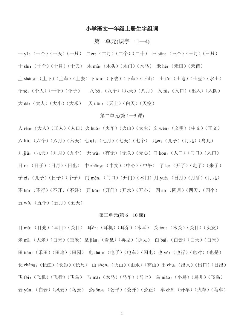 小学语文一年级上册我会写的字组词