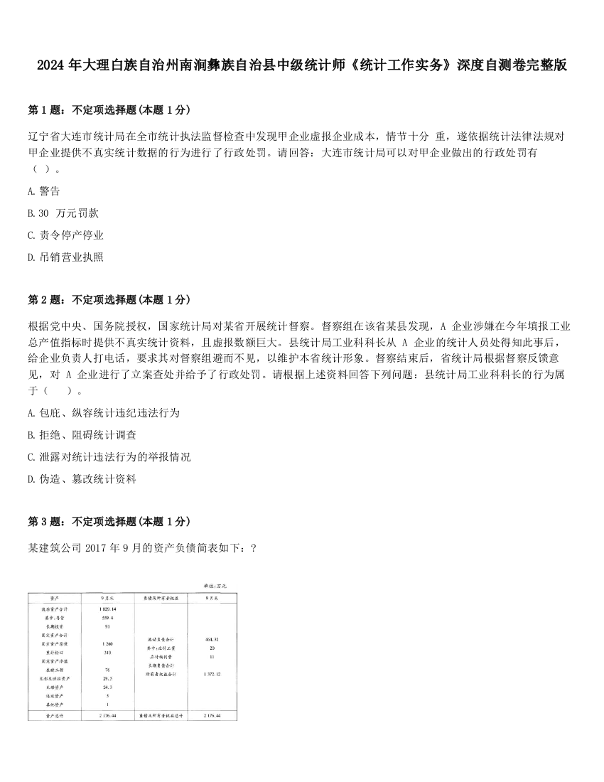 2024年大理白族自治州南涧彝族自治县中级统计师《统计工作实务》深度自测卷完整版