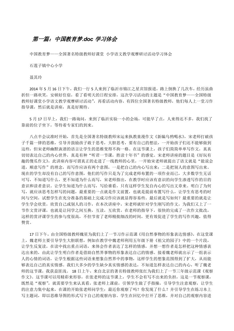 中国教育梦.doc学习体会[修改版]