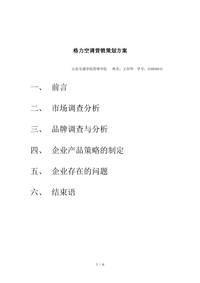 格力空调营销策划方案精编