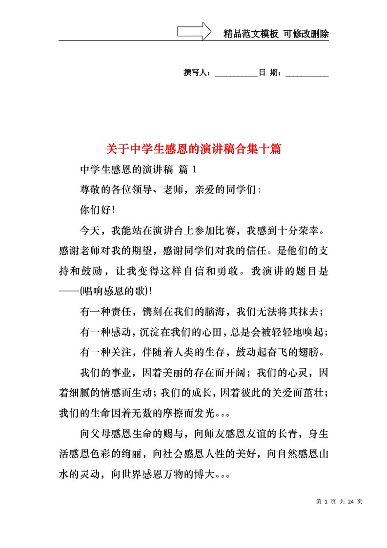 关于中学生感恩的演讲稿合集十篇