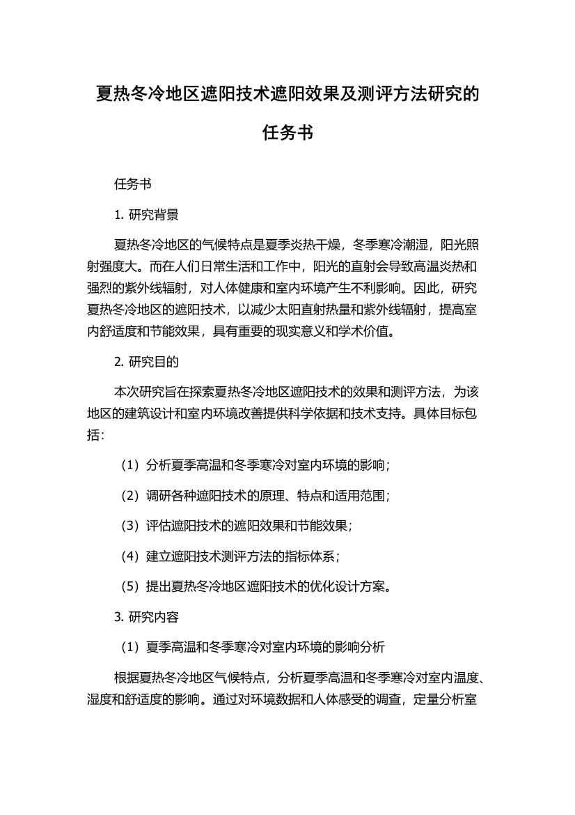 夏热冬冷地区遮阳技术遮阳效果及测评方法研究的任务书