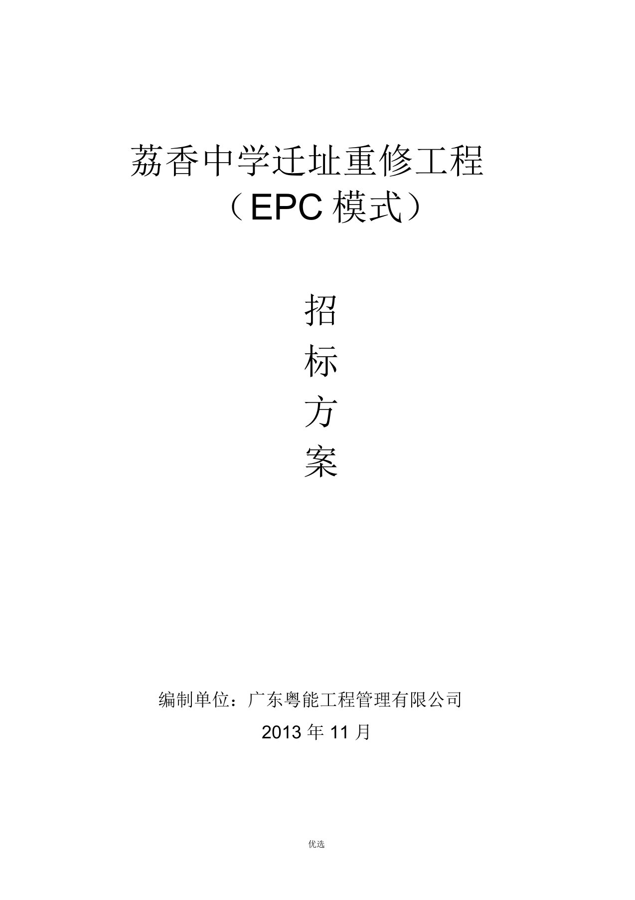 EPC招标实施方案