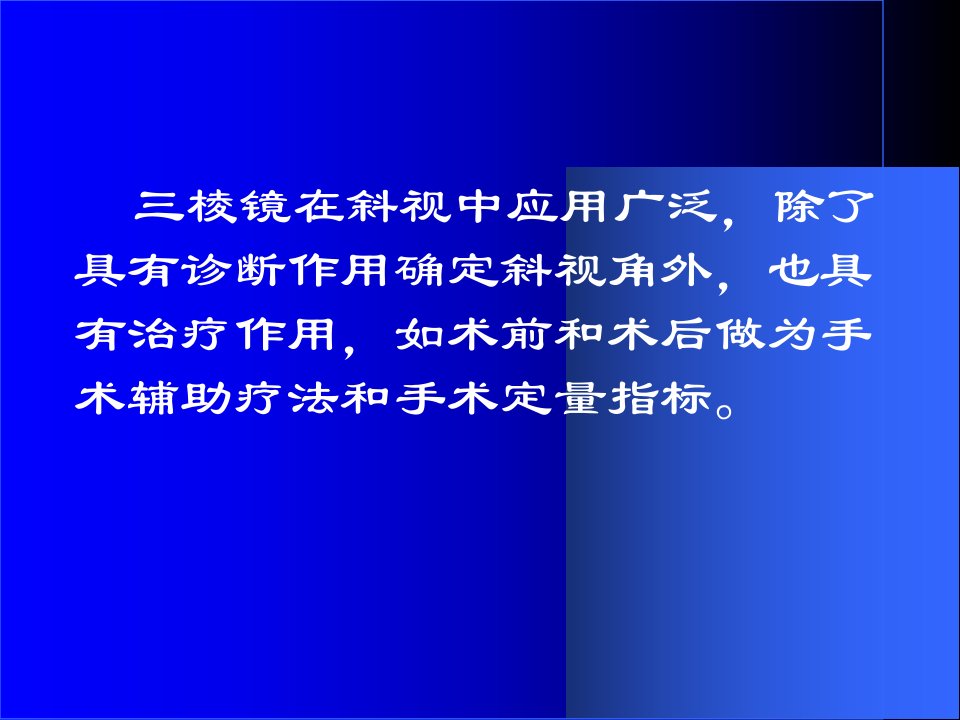 三棱镜在眼科的应用