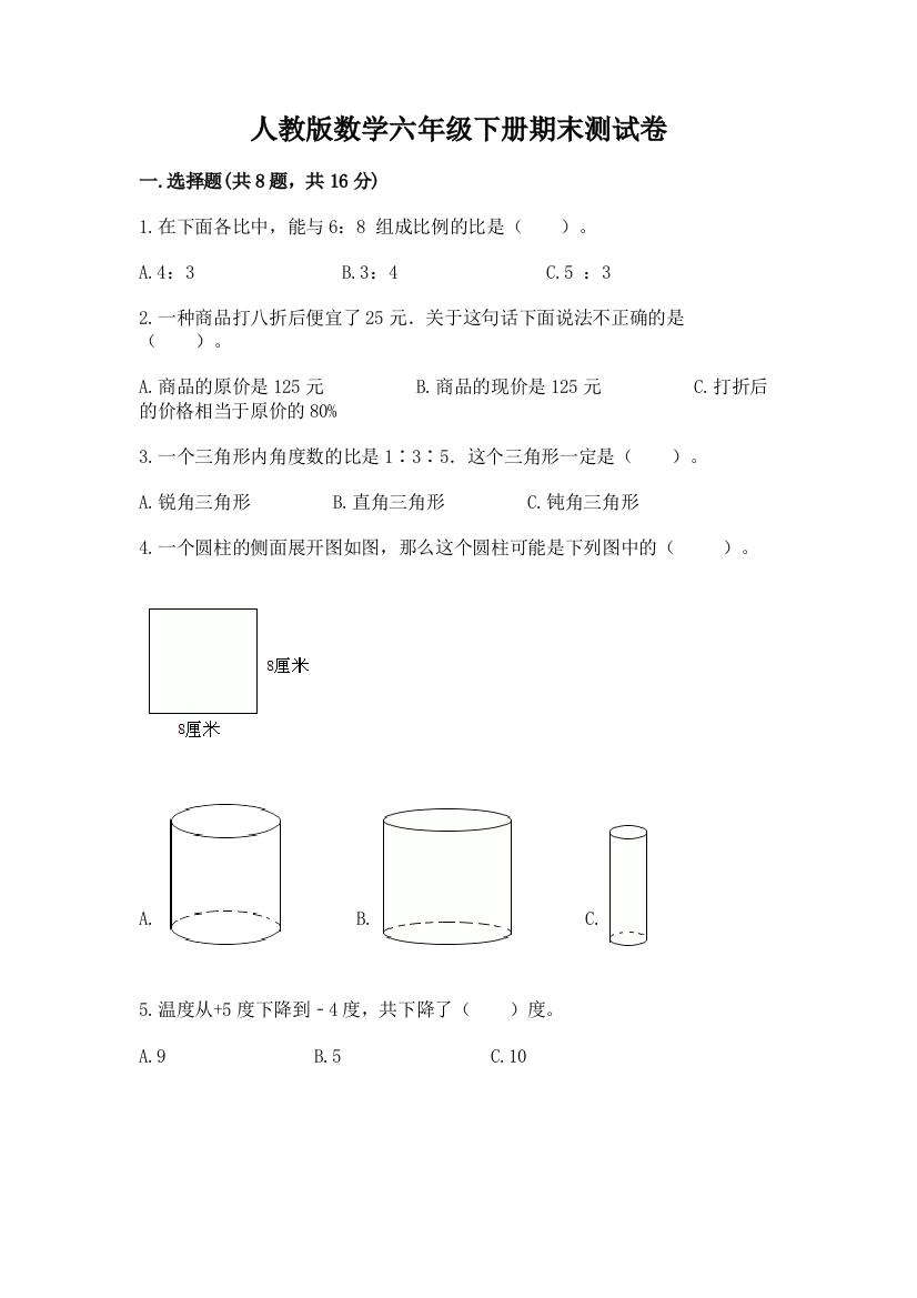 人教版数学六年级下册期末测试卷带答案(基础题)