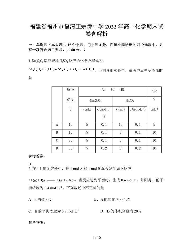 福建省福州市福清正宗侨中学2022年高二化学期末试卷含解析