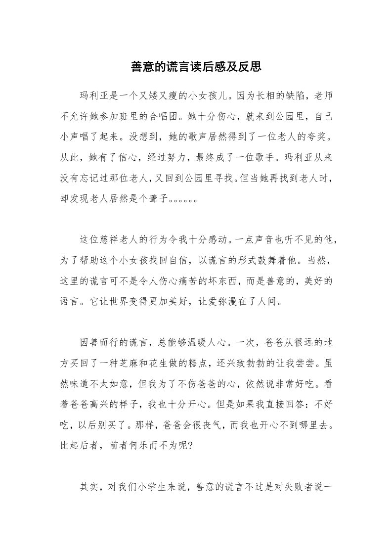 善意的谎言读后感及反思