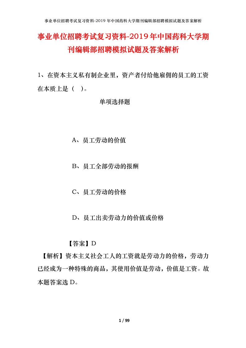 事业单位招聘考试复习资料-2019年中国药科大学期刊编辑部招聘模拟试题及答案解析_1