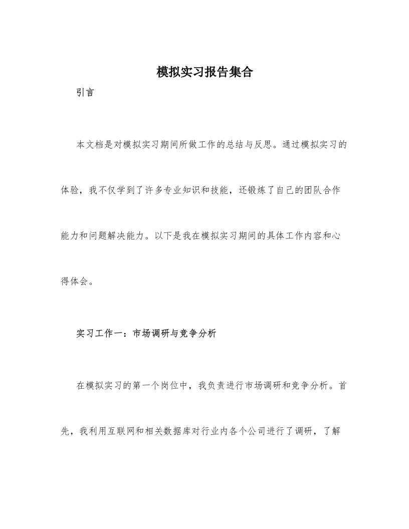 模拟实习报告集合