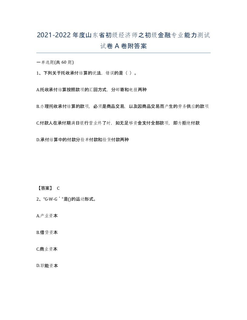 2021-2022年度山东省初级经济师之初级金融专业能力测试试卷A卷附答案