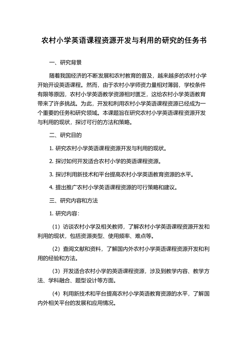 农村小学英语课程资源开发与利用的研究的任务书